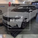 화원하나로카클리닉 | 대구 달서구 카니발 순정 튜온 사이드스텝 시공한 후기!