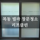 태일오피스텔 | 서울 목동 빌라 창문청소 방법- 빌라는 유리창청소를 안해도 괜찮을까?