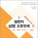 2023 법원직 상법 조문판례, 하영태, 무지개BOOKS 이미지