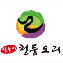 청둥이청둥오리 | 원기회복 오리주물럭 레시피 청둥이청둥오리 택배후기