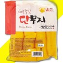 단무지
