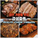 감성충족 | 대전 가양동 맛집 감성충족, 조용한 분위기 족발집 회식 후기