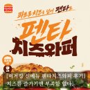 행복한집사 | [#고독한 최집사] 버거킹 신메뉴 내돈내산 후기 / 펜타치즈와퍼편