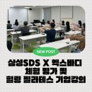 삼성화재 X 엑스바디 체형 평가 힐링 필라테스 기업강의