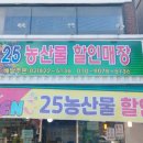 25농산물할인매장