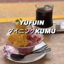 🇯🇵) 유후인 카페_ 다이닝 쿠무 ダイニングKUMU 생과일빙수 맛집