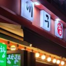 삼양맷돌빈대떡 이미지