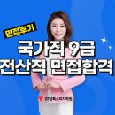 2023 국가직 공무원 면접 전산개발직 전산직 준비 전략 Ft. 공무원면접학원 방법