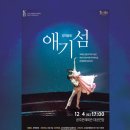 2021년 문예회관과 함께하는 방방곡곡 문화공감사업 | 한필름공연정보 - 2021년문예회관과함께하는방방곡곡문화공감사업 창작발레 애기섬 2021.12.4(토) 17:00...