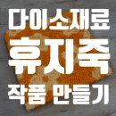다이소재료로 소근육발달, 휴지죽 작품 만들기 재료 방법 소개