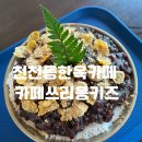 경기도 수원시 장안구 화산로141번길 | 천천동 한옥카페 카페쓰리몽키즈 2호점에서 눈꽃빙수 후기