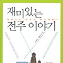 전주이야기