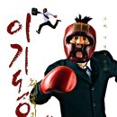 이기동권투체육관 이미지