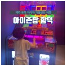 아이존팝 제주함덕점 네이버블로그