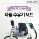 대현 면세유 수분분리 유수분리기 및 자동주유기세트 이미지