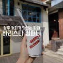 청주 성안길 카페 기승전 커피맛집 바리스타컴퍼니 내돈내산 후기