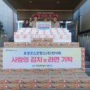 효성굿스프링스(주)천사회, 사랑의 김치 및 라면 기탁