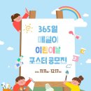 [공모전사이트] 365 매일이 어린이날 포스터 공모전 이미지