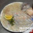 [대구] 달서구 진천동 횟집 광어와 오징어회 맛집 앞산산오징어 솔직후기