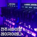 발로만pc게임방 | [전주실내놀거리]레이저아레나 전주한옥마을점｜서바이벌 이색데이트 액티비티 전주여행 후기