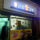 솔밭숯불생고기 이미지