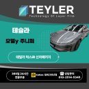 연제구-165 | [부산신차패키지]테슬라 모델y 주니퍼 출고! 연산동썬팅&amp;유리막코팅까지