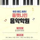 실용음악학원 플랫나인음악학원 칠곡 왜관읍 가격 후기