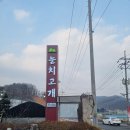 눈치고개가든