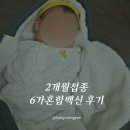 삼육공사 | 2개월 접종 후기｜아기가 잠만 자요 ,변비증상 (동대문구 소아청소년과 삼육서울병원, 6가혼합백신·로타)