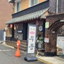 사평대로55길 149 | [강남] 신논현 우동 맛집 수타 붓가케우동 오도로키 내돈내산