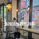 성산환경 주식회사 | 제주 서귀포 숙소 성산 1인 숙소 플레이스 캠프 제주