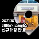 매머드익스프레스 상무버들점 | 매머드익스프레스 9~10월 신규매장 소개 (삼성도심공항점/위례역점/타임스퀘어시티점/상무버들점)