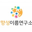향성이름연구소