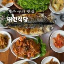 제주도 구좌 맛집, 재연식당