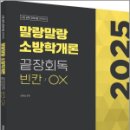 2025 말랑말랑 소방학개론 끝장회독 빈칸/OX,정태성,용감한북스 이미지