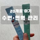 대사동천 | 아기 수면·면역 관리｜20개월 아기 약사 추천 유아 영양제 후기