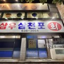 삼우삼천포