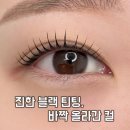 아미띠에 대구 눈썹&속눈썹 | 대구 속눈썹펌•눈썹 시술 후기 | 시술 종류별 차이 정리