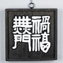 김태영 서각 개인전 이미지