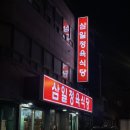 [서울서초] 삼일정육식당 | 술 땡기면 고기앞으로
