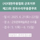 전국수리무용콩쿠르 | (사)대한무용협회 군포지부 제23회 전국수리무용콩쿠르