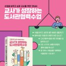 [신간] 수업을 바꾸고 싶은 교사를 위한 안내서 : 『교사가 성장하는 도서관협력수업』 이미지