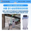삼성정형외과의원 | 도입한 신장분사치료장비 영국 BTL 크라이오테라피 - [하이메딕 도입후기│서울 강○삼성정형외과의원]