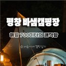 커피395 | [395번째 캠핑후기] 해발 700m 쾌적함이 있는 강원도 평창 바샘캠핑장 1박 2일 (feta. 평창 계곡 캠핑장...