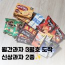 (주)아이다모 | 월간과자 3월 후기 - 달콤한 봄 간식으로 구성, 구독 추천해요