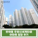 반안중학교 | 반여동 우방신세계타운 아파트 57평 경매, 해운대 대형평수가 4억?시세 급매 비교