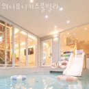 유니키즈펜션 이미지