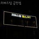 리버스짐 금천점 이미지