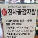 진사골감자탕 이미지