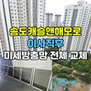 대도정비 | 송도 방충망 교체, 송도캐슬앤해모로 미세방충망 안전 시공 후기